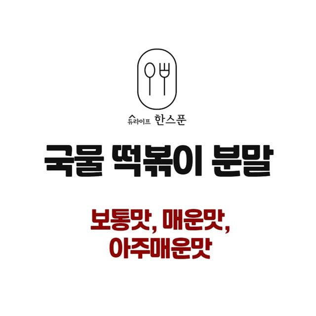 듀라이프 한스푼 떡볶이분말 250g - 이미지 2