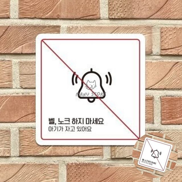 현관문안내문구 벨누르지마세요표지판 벨 노크하지마세요 표지판 18x18cm