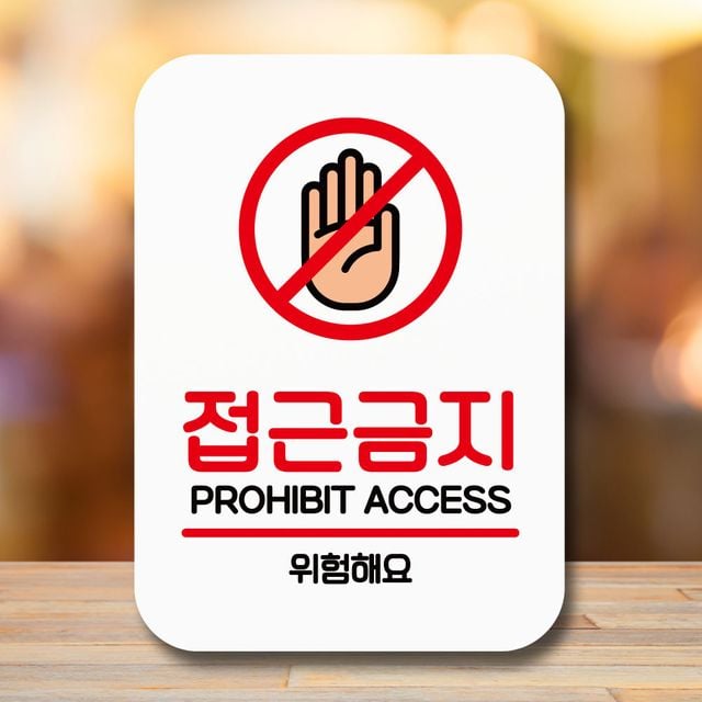 안내판 표지판 팻말_Q2_접근금지 위험해요_화이트