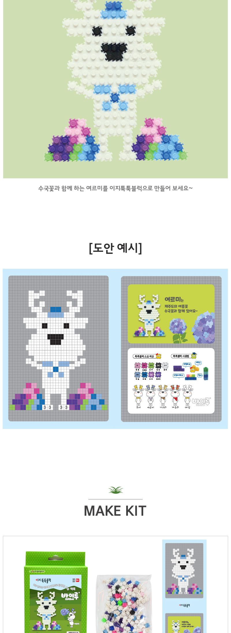 이지툭툭블럭 바이루 시리즈_여르미 만들기블럭 블럭장난감 미니블럭 조립블럭 취미용품 툭툭블럭 이지블럭 어린이블럭 유아블럭 모형조립 나노블럭 집콕놀이 신나는놀이