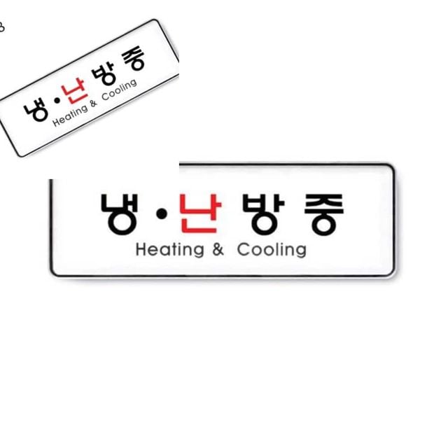사인 냉.난방중 255x85x5T 9108 냉방중 안내문구 아크릴팻말 아크릴도어사인