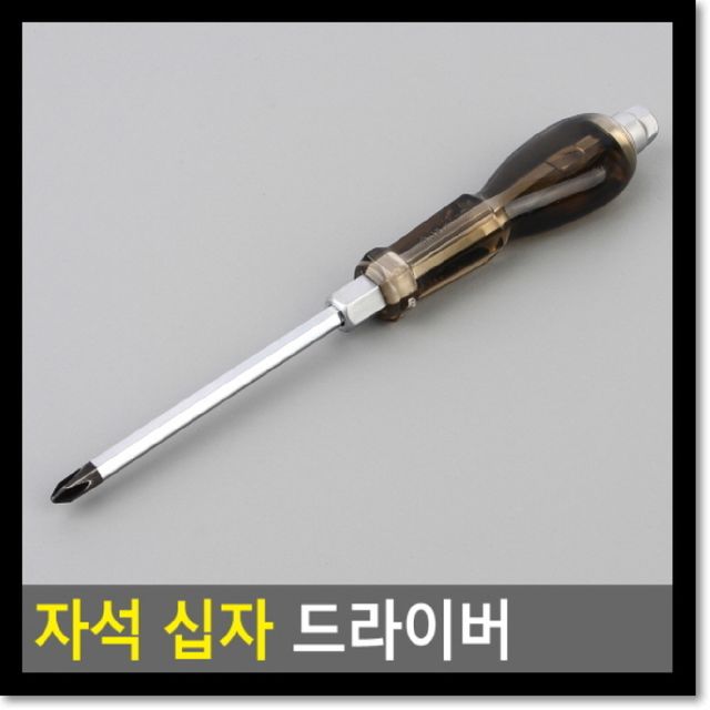 자석 십자 드라이버