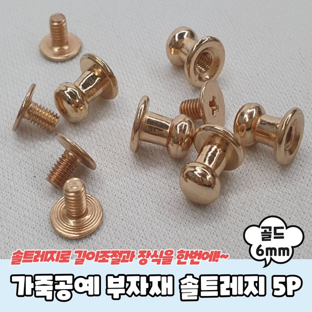 가죽공예 부자재 단추 솔트레지 골드 6mm 5P P1 제품 - 이미지 2