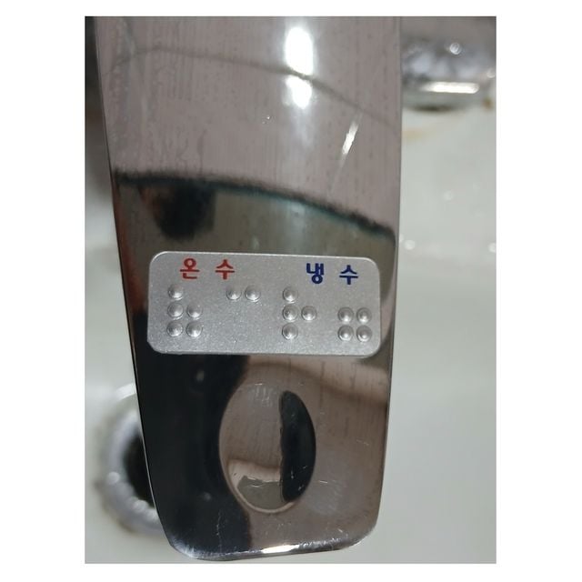 점자스티커 수도꼭지 온수 냉수 한글인쇄 온냉 점자 - 이미지 7