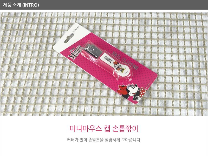 미니마우스 캡깍이 손톱깍기 네일아트도구 손톱관리도구 손톱깍이 손톱깎기 손톱깎이 손톱손질 손톱정리용품 네일손질 손발톱관리 손톱깍이세트