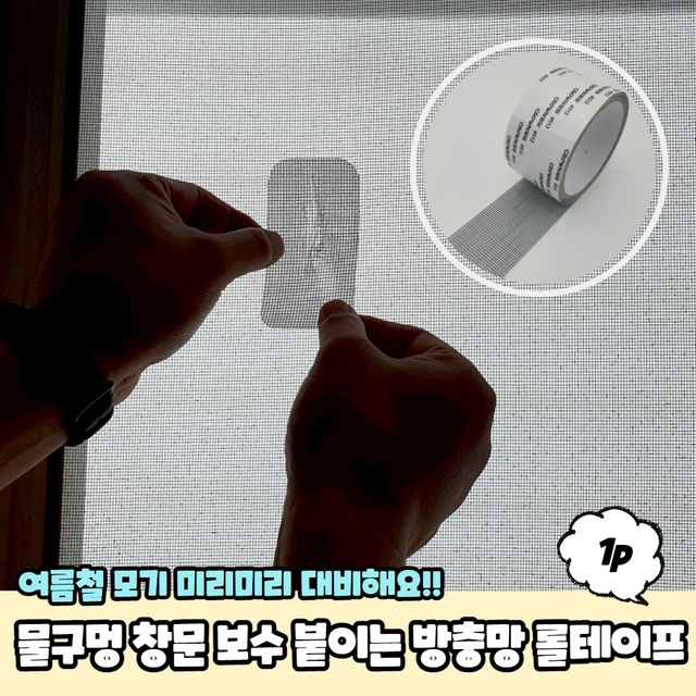 P1 물구멍 창문 보수 붙이는 방충망 롤테이프 - 이미지 2