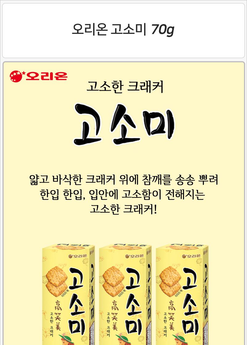 오리온 고소미 70gx10개 (반박스) 후식과자 디저트과자 다과과자 후식비스킷 다과비스킷 디저트비스킷 후식비스켓 다과비스켓 디저트비스켓 오리온과자