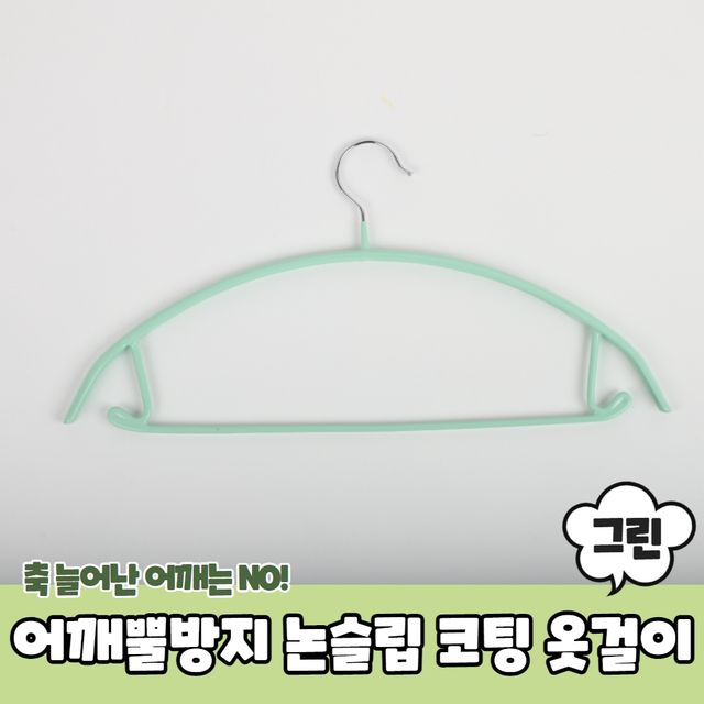 P1 어깨뿔방지 논슬립 PVC 코팅 옷걸이 그린 - 이미지 2
