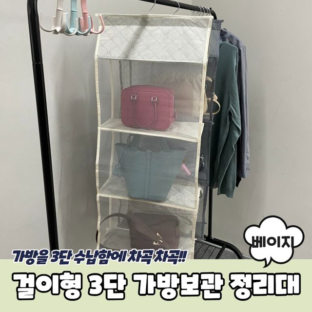 P1 걸이형 3단 가방보관 정리대 베이지 - 이미지 2
