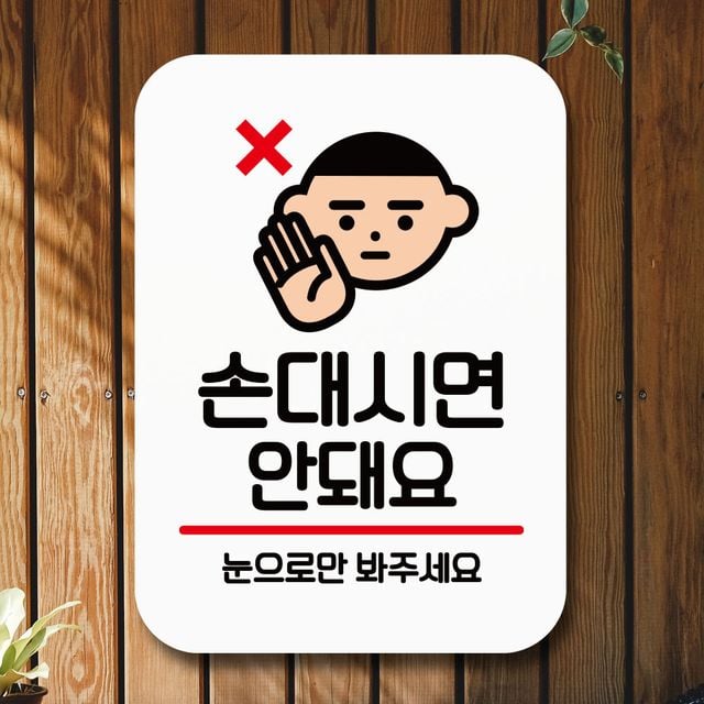 안내판 표지판 팻말_Q2_손대시면 안돼요_화이트