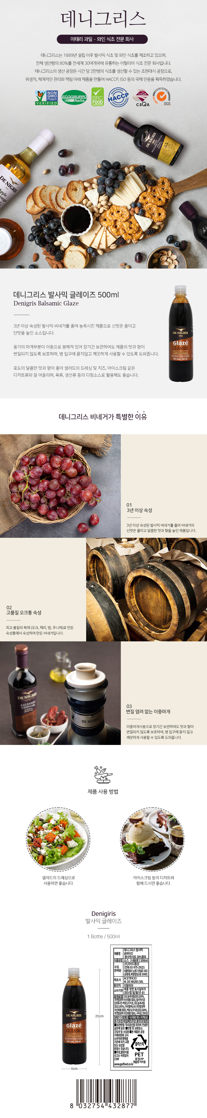 데니그리스 발사믹 글레이즈 500ml
