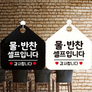물 반찬 셀프입니다 감사 안내 문구 오각 표지판 알림판 - 이미지 2