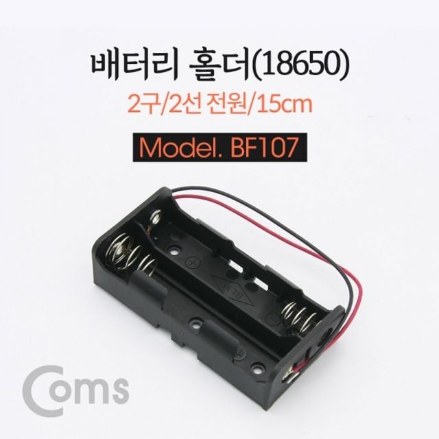 Coms 건전지 홀더 배터리 홀더 18650 x 2ea 2선전