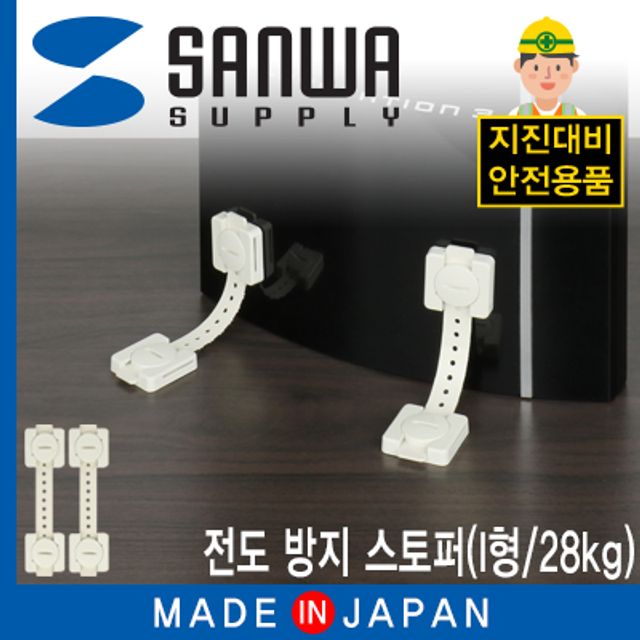 강원전자 산와서플라이 지진 대비 전도 방지 스토퍼 (I형/28kg) QL-54