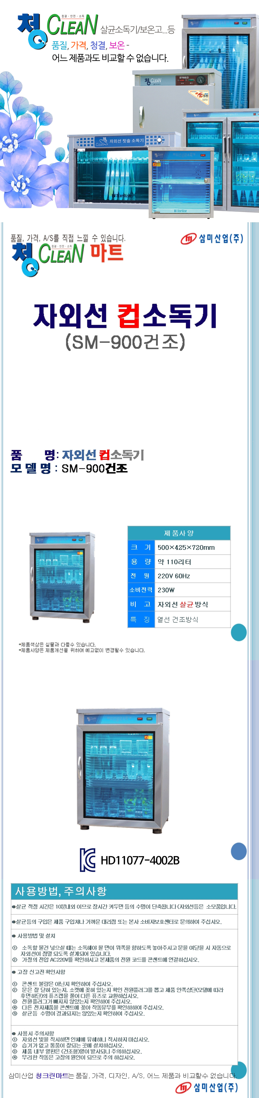 삼미산업,청클린,행주소독기,식기살균건조기,컵소독기,자외선살균기,장화소독기,자외선소독기,식기소독기,손세정대,자외선살균소독기,살균기,컵살균기,업소용식기건조기,살균소독기,앞치마소독기,칼소독기,칫솔소독,건조소독기,열풍건조기,도마소독기,식기건조