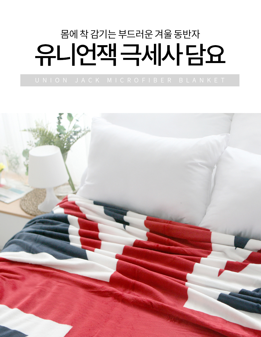 유니언잭 초극세사 담요 150x200 영국국기 차박 캠핑 이불 간절기 담요 극세사담요 큰담요 블랭킷 간절기담요 캠핑블랑켓 양면담요 양면블랭킷 대형담요 디자인담요