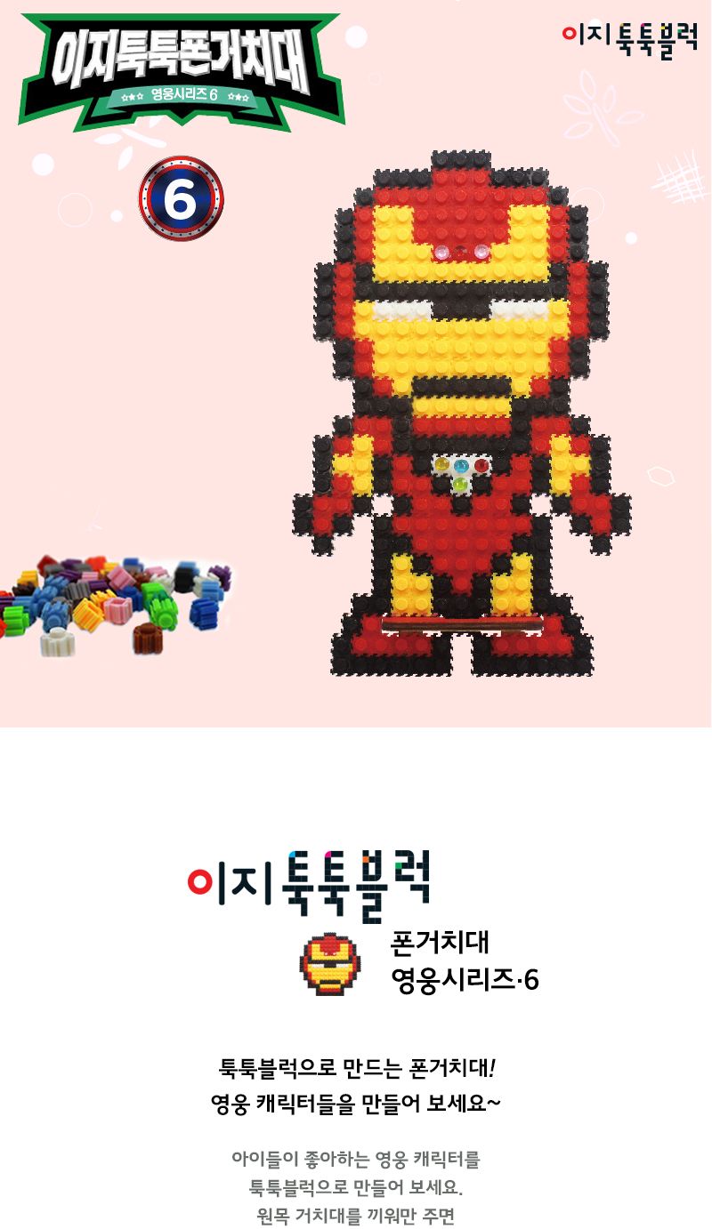 이지툭툭 폰 거치대6-영웅시리즈 블럭 블록 폰거치대 폰거치대만들기 블럭만들기 블록만들기 조립블럭 조립블록 블럭폰거치대 폰거치대블럭