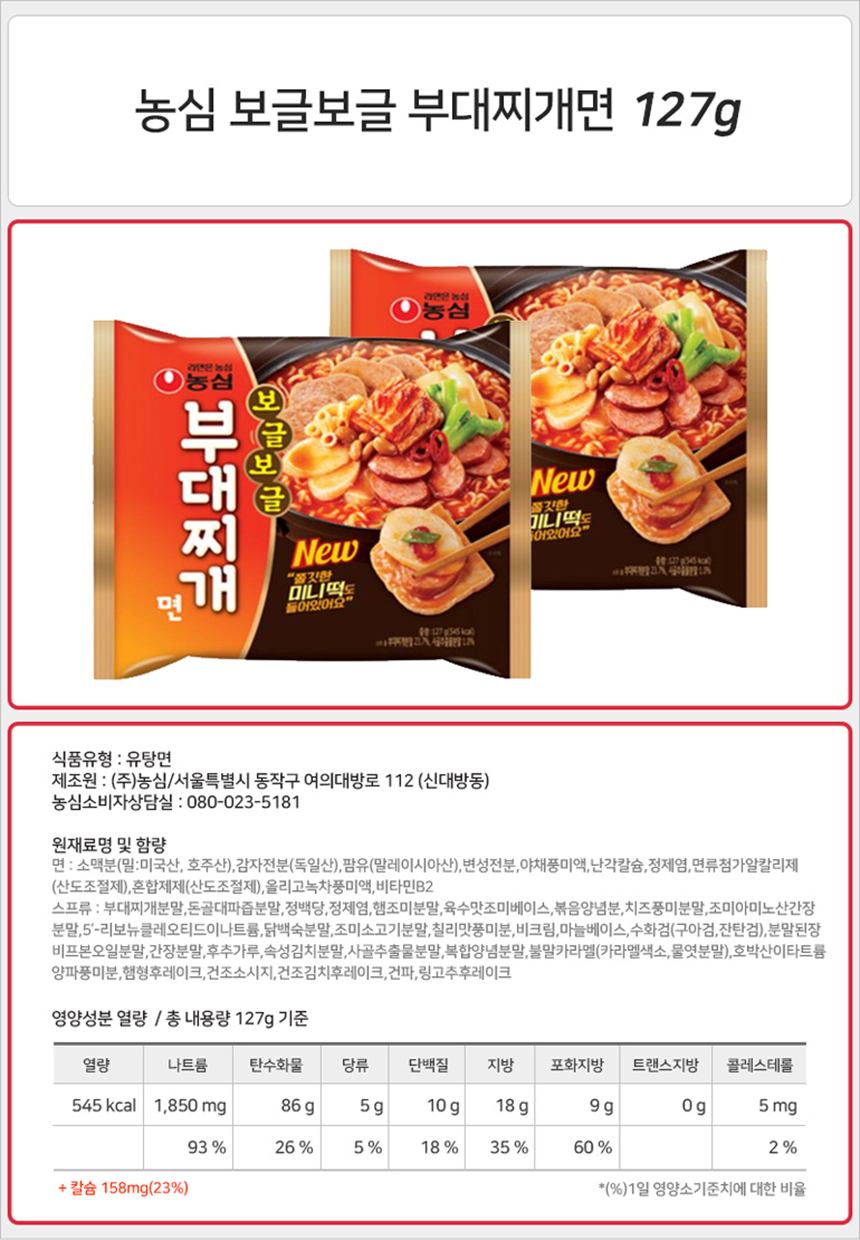 농심 보글보글 부대찌개면 127g_상세.jpg
