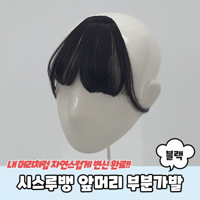 P1 시스루뱅 앞머리 부분가발 블랙 - 이미지 2