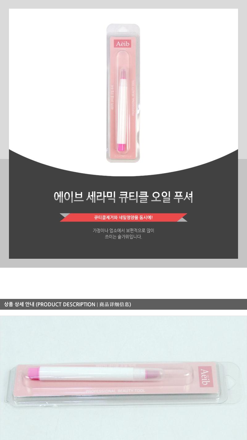 에이브-세라믹큐티클오일푸셔 오일푸셔 네일푸셔 손톱푸셔 네일도구 손톱도구 네일정리 손톱정리 손톱관리도구 네일관리도구 네일아트도구