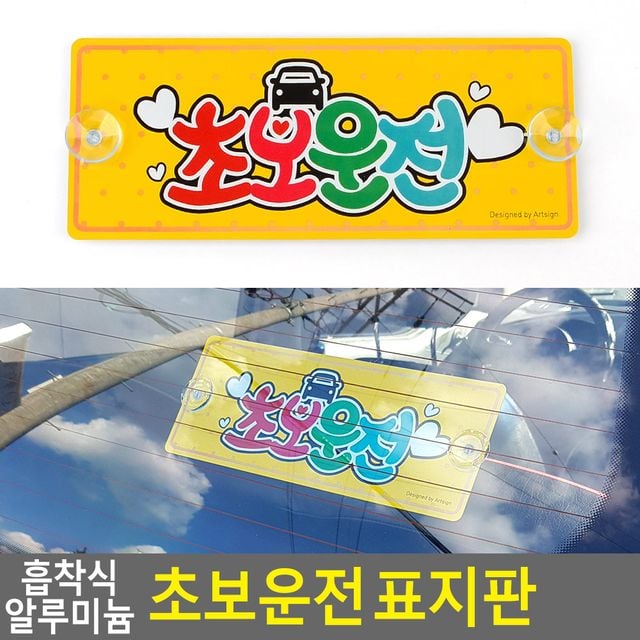 흡착식 알루미늄 초보운전 표지판 - 이미지 2