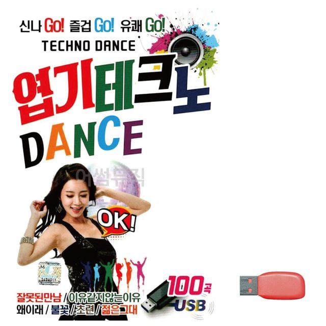 엽기 테크노 댄스 DANCE 노래 USB