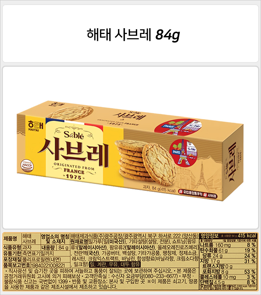 해태 사브레 84gx12개 (반박스) 스낵 과자 비스켓 비스킷 쿠키 크래커 사브레 사브레크래커 사브레과자 사브레비스켓