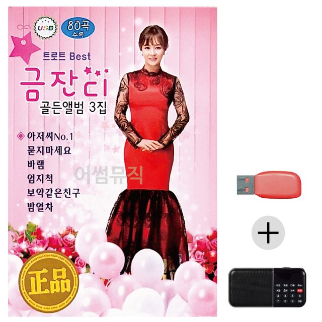 효도라디오 USB 트로트 베스트 금잔디 골든앨범 3집