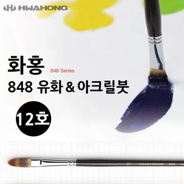 화홍 유화붓 아크릴붓 12호