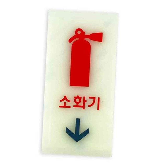 소화기축광 층별안내판