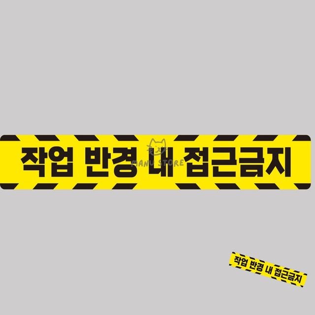 사고방지스티커 야광스티커 작업반경접근금지 반사 스티커 100x15cm