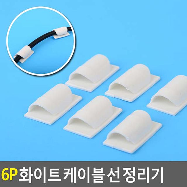 6p 화이트 케이블 선 정리기 - 이미지 2