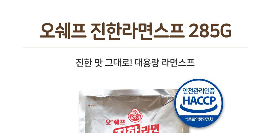 오쉐프 진한 라면 스프 285G 1개 라면스프 라면분말스프 가루라면스프 다목적라면스프 식당용라면스프 찌개스프 볶음면스프 볶음밥스프 라면스프 캠핑요리 조미료