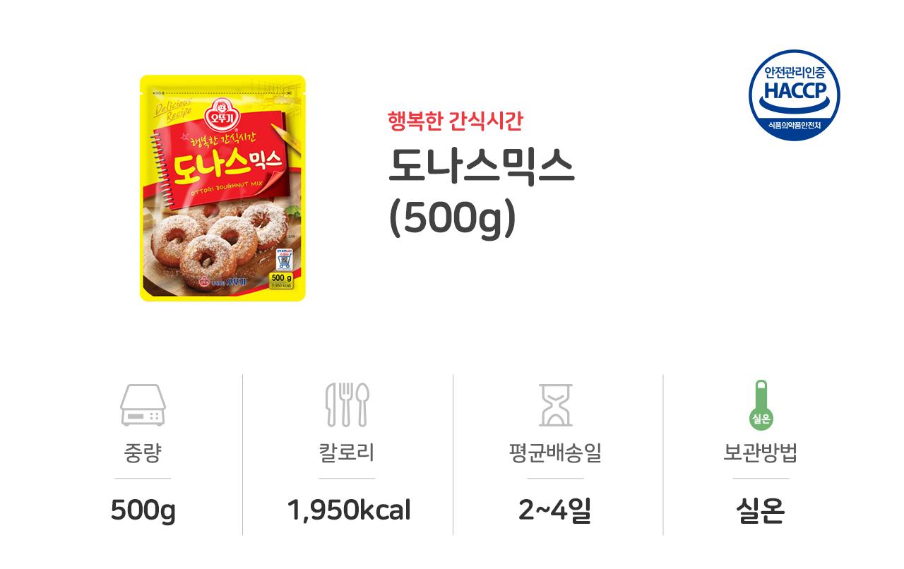 도나스믹스 500G 10개 도넛가루 도넛분말 제빵가루 베이킹가루 도넛믹스 도넛만들기 홈베이킹 도넛믹스 도나스믹스