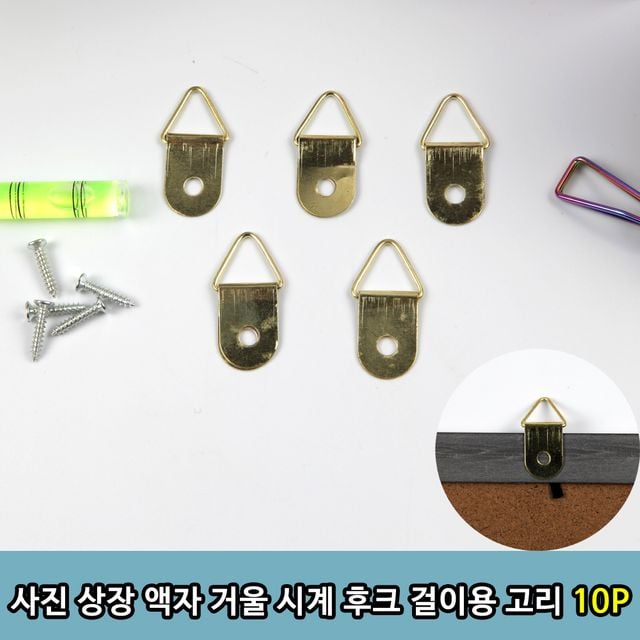 사진 상장 액자 거울 시계 후크 걸이용 고리 10P - 이미지 1