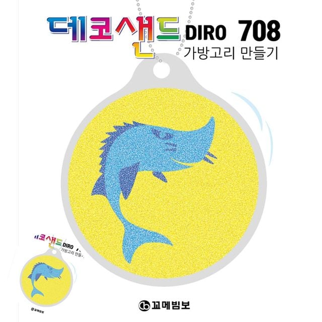 방학숙제만들기 데코샌드액자 708 철갑상어 가방고리만들기