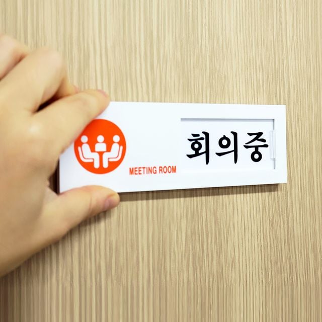 사용중표지판 회의중표지판 아크릴표찰 - 이미지 2