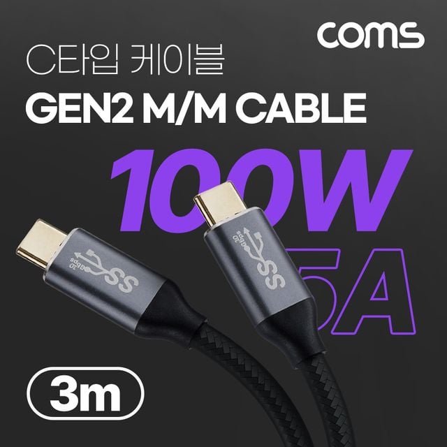 USB 3.1(Type C) GEN2 PD 고속충전 케이블 100W 3M - 이미지 2