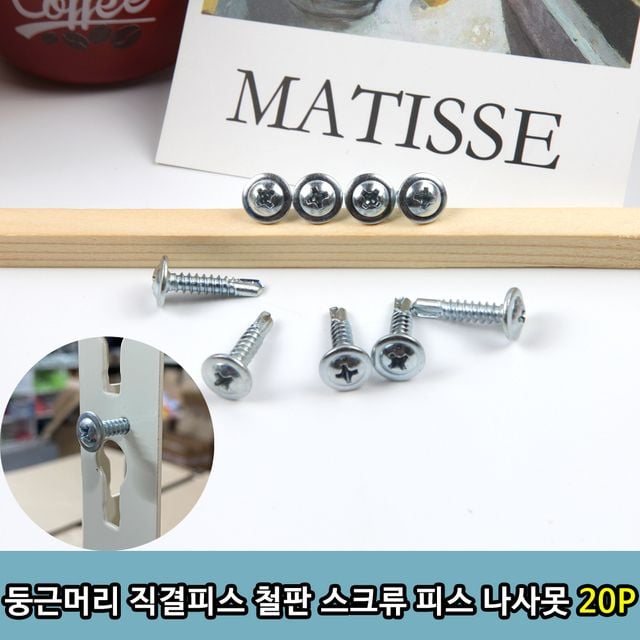 둥근머리 직결피스 철판 스크류 피스 나사못 20P - 이미지 1