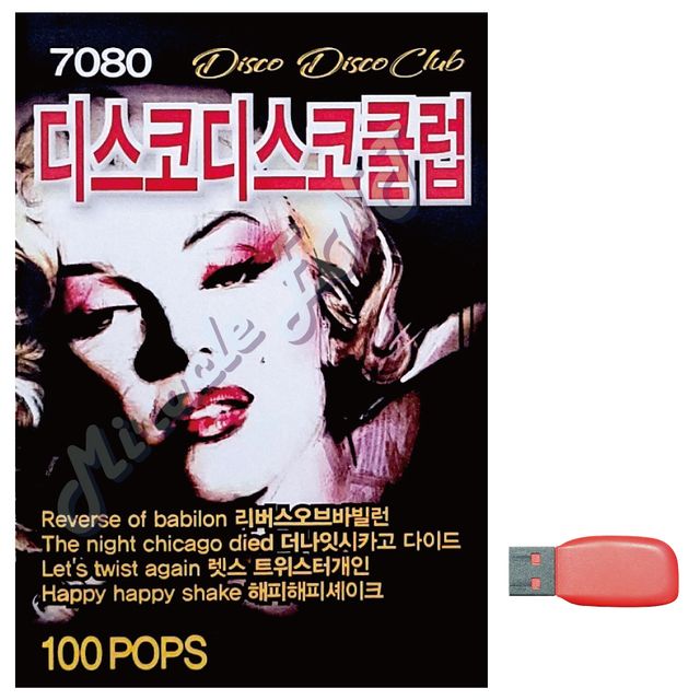 7080 디스코 디스코 클럽 노래 USB