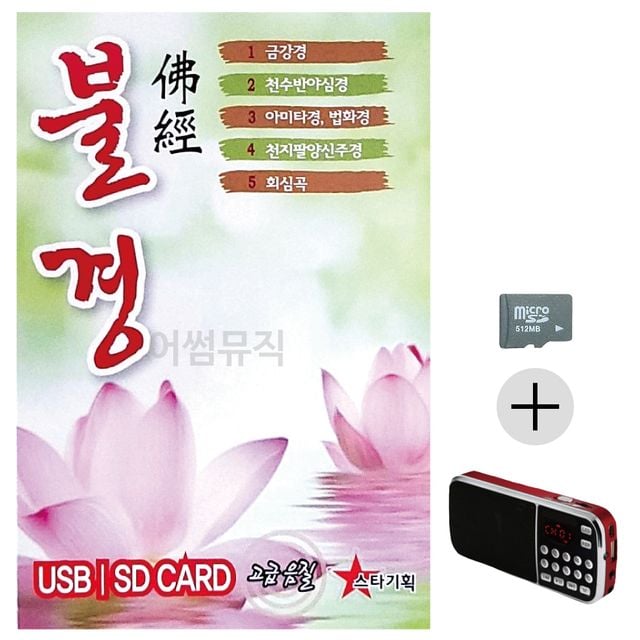 효도라디오 SD 불경