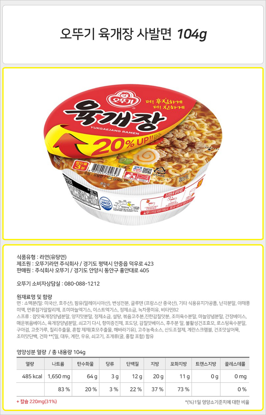 오뚜기 육개장사발면 104gx6컵 컵라면 오뚜기컵라면 육개장컵라면 캠핑컵라면 야외컵라면 나들이컵라면 등산컵라면 여행용컵라면 용기라면 육개장라면