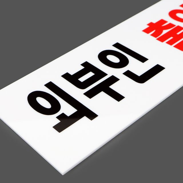 표지판 안내표지판 출입금지표지판 - 이미지 3