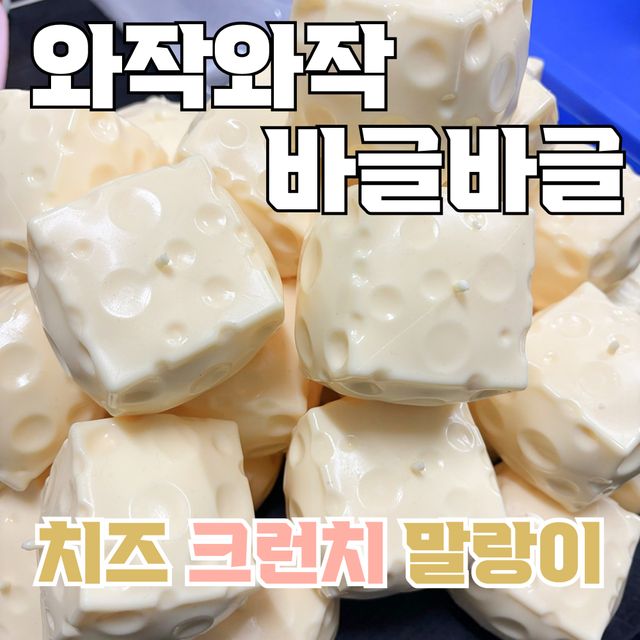 리빙러빙 치즈 크런치 말랑이 파츠 스퀴시 슬라임 슬랑이 스트레스볼 수제 장난감 촉감놀이 - 이미지 3