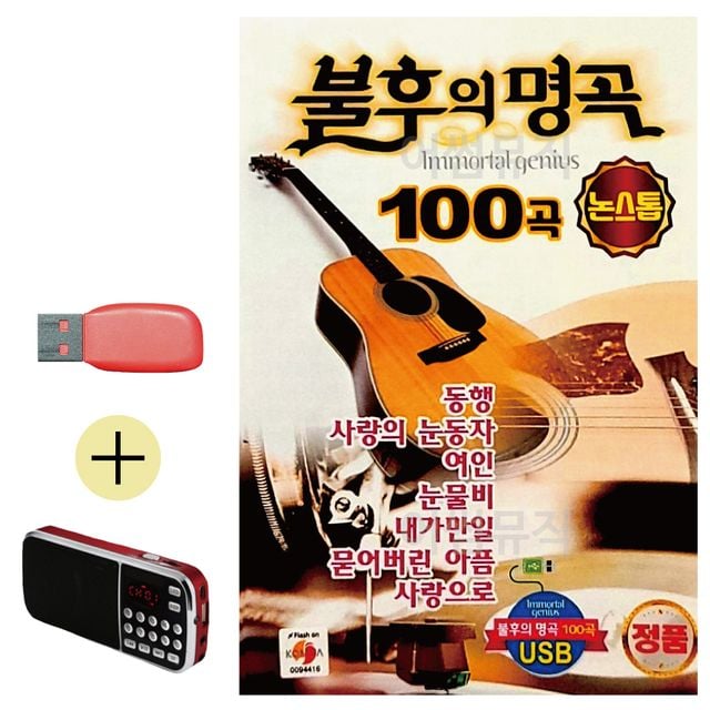 논스톱 불후의 명곡 USB 효도라디오 세트상품