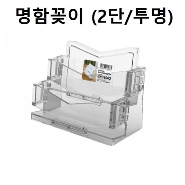 명함꽂이 2단 투명 명함거치대 명함보관케이스 카드정리 쿠폰박스