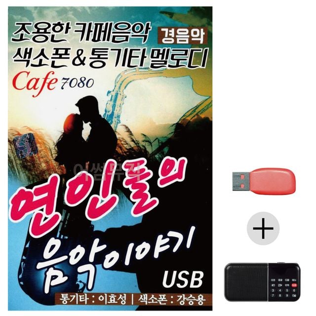 효도라디오 USB 연인들의 음악이야기 카페 경음악