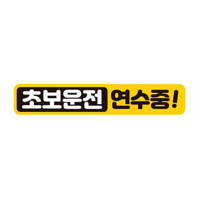 초보운전 연수중 반사 자석 자동차스티커 28x5cm