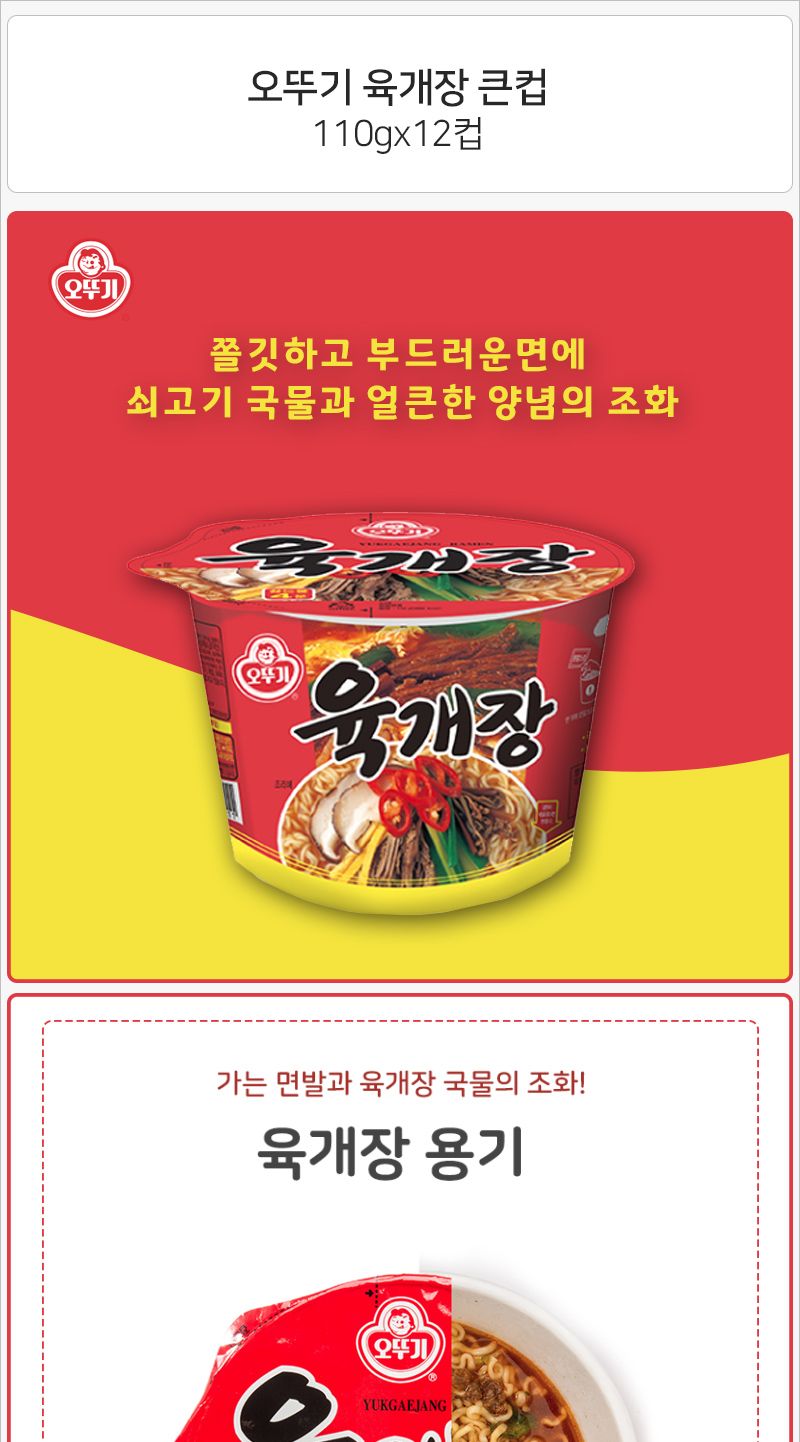 오뚜기 육개장 큰컵 110gx12컵 라면 컵라면 야식 야식라면 야식컵라면 맛있는라면 맛있는컵라면 맛있는야식 간편식