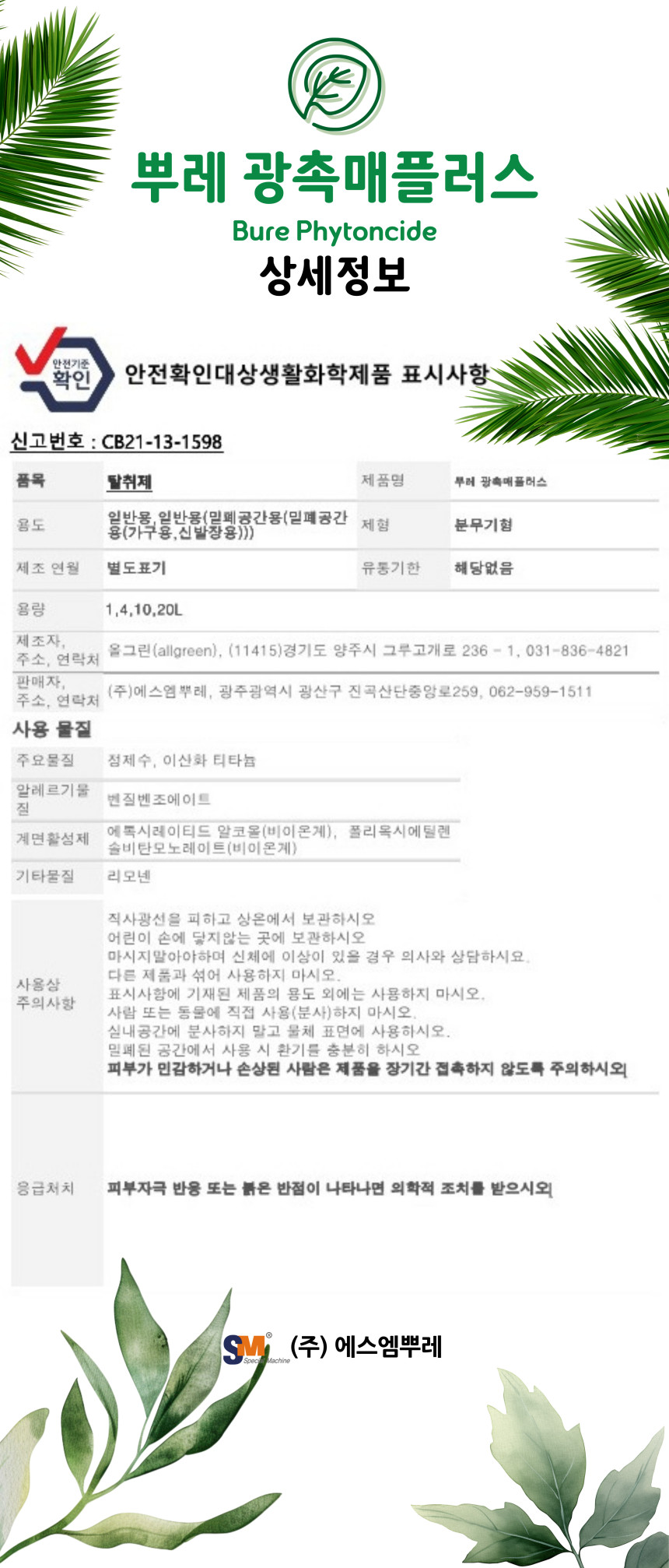 피톤치드_광촉매_1L_6_안전기준표시사항_상세정보(추가).jpg